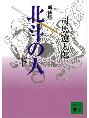 cover image of 新装版　北斗の人（下）